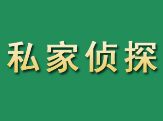 当涂市私家正规侦探